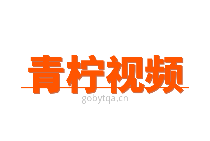 青柠视频Logo